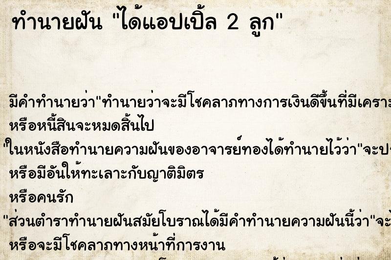 ทำนายฝัน ได้แอปเปิ้ล 2 ลูก ทำนายฝัน ได้แอปเปิ้ล 2 ลูก